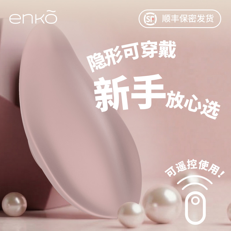 enko【贴贴】跳蛋女性玩具自慰器遥控超薄穿戴高潮震动静音不入体