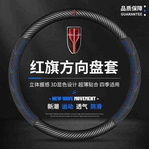 适用红旗新H5/H7/H6/E-H9/HS7/HS5/EQ5HS3方向盘套汽车把套跨境