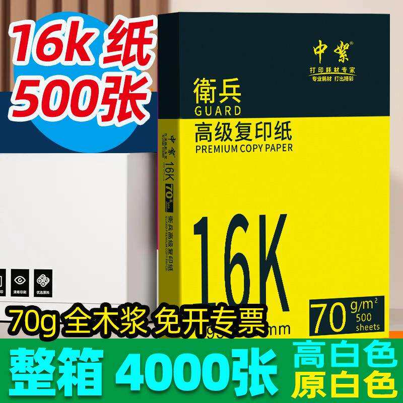 16K打印纸整箱70g16开纸16K复印纸高白全木浆办公用纸护眼色