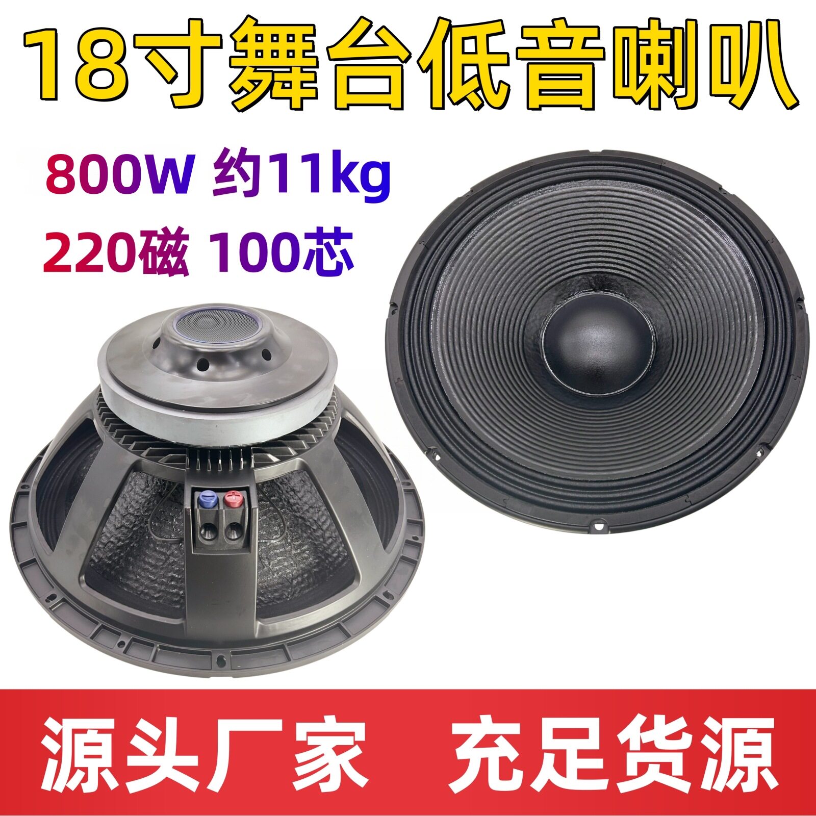 18寸大功率专业舞台低音喇叭 800W220磁100芯重低音喇叭工厂直供