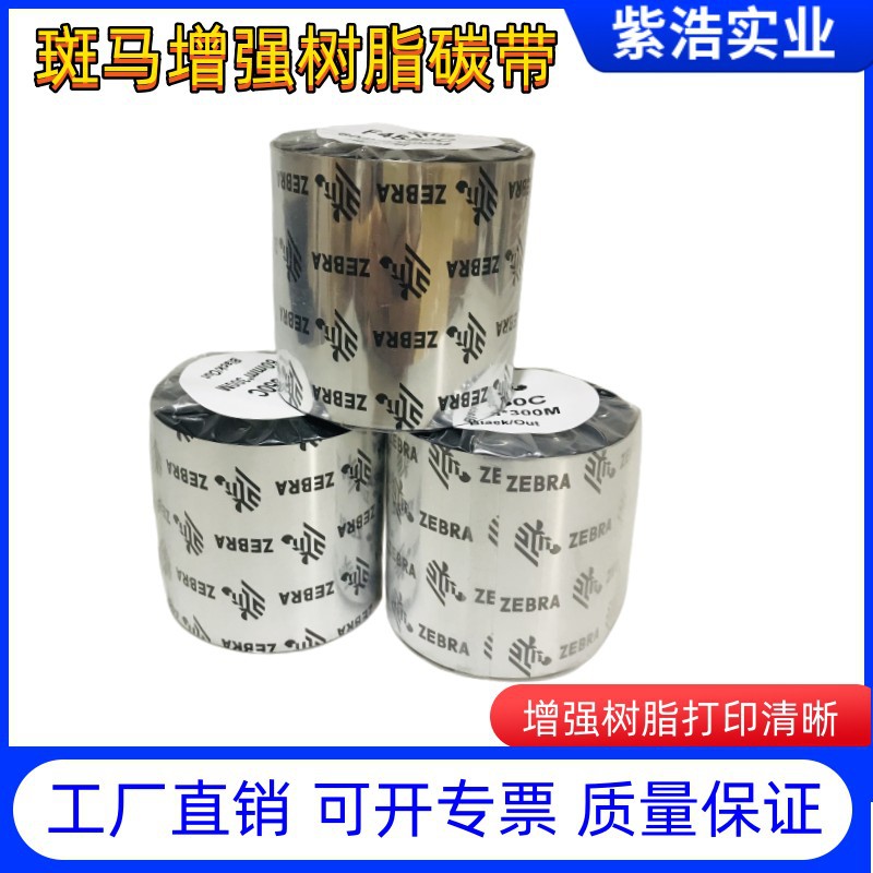增强树脂基碳带F4550BK条码标签色带铜版纸不干胶热敏纸吊牌