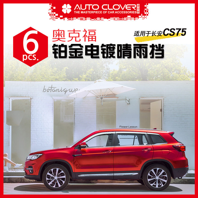奥克福 适用长安CS75 改装用车窗晴雨挡亮条铂金电镀晴雨挡遮雨
