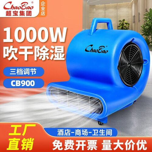超宝吹地机CB-900吹风机大功率酒店地毯卫生间地面地板除湿吹干机