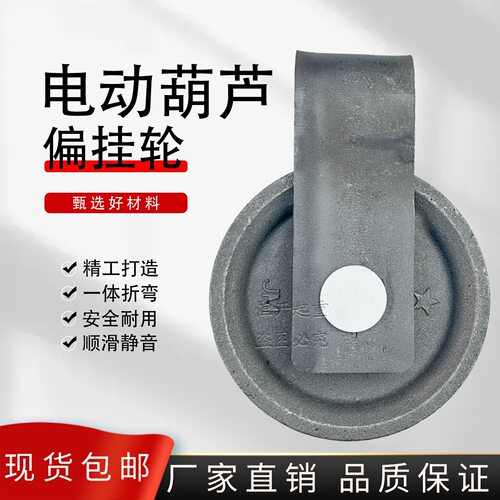 电动葫芦偏挂轮10吨16t20t定滑轮外罩侧轮行车夸轮起重机悬挂轮