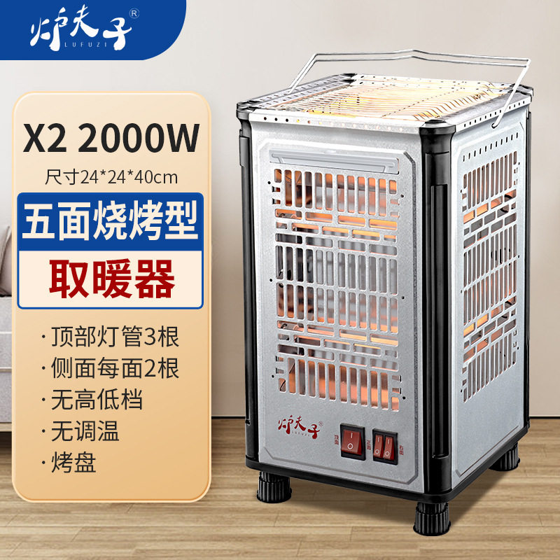 炉夫子五面取暖器可烧烤烤火器小太阳电热扇家用烤火炉小型电暖气