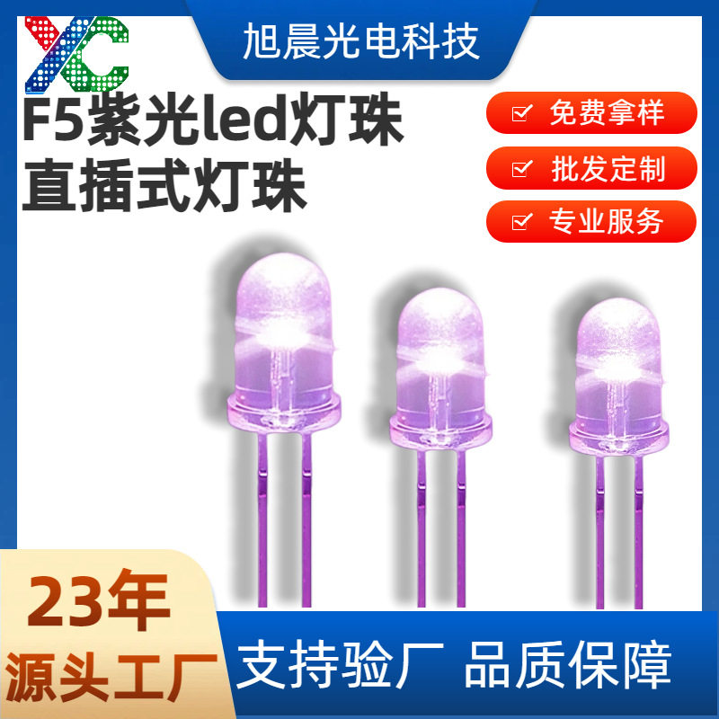 f5mm紫光直插led灯珠 365紫外线UVA圆头发光二极管白发紫灯珠粒