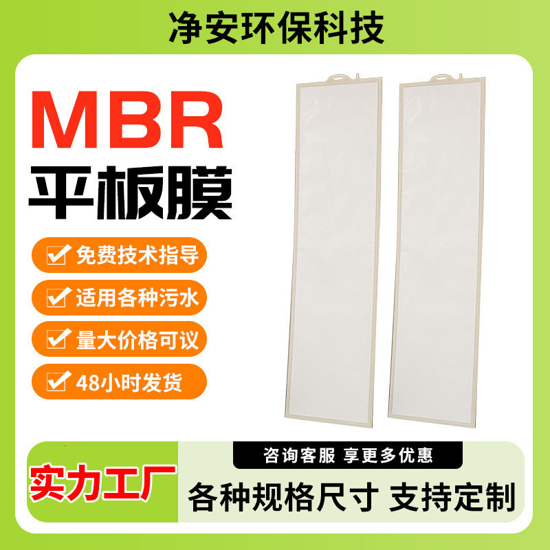 净安厂家污水处理MBR平板膜片批发高强度水过滤膜板式平板膜组件