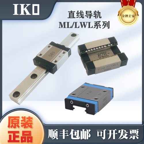 IKO直线导轨滑块多型号可选