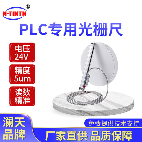 澜天PLC光栅尺高精度5μm光学尺电压24V锯床电子尺NPN/PNP数显尺
