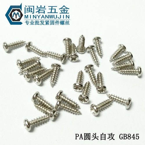 现货供应圆头十字尖尾自攻PA  盘头十字自攻 精密小螺丝 YB845