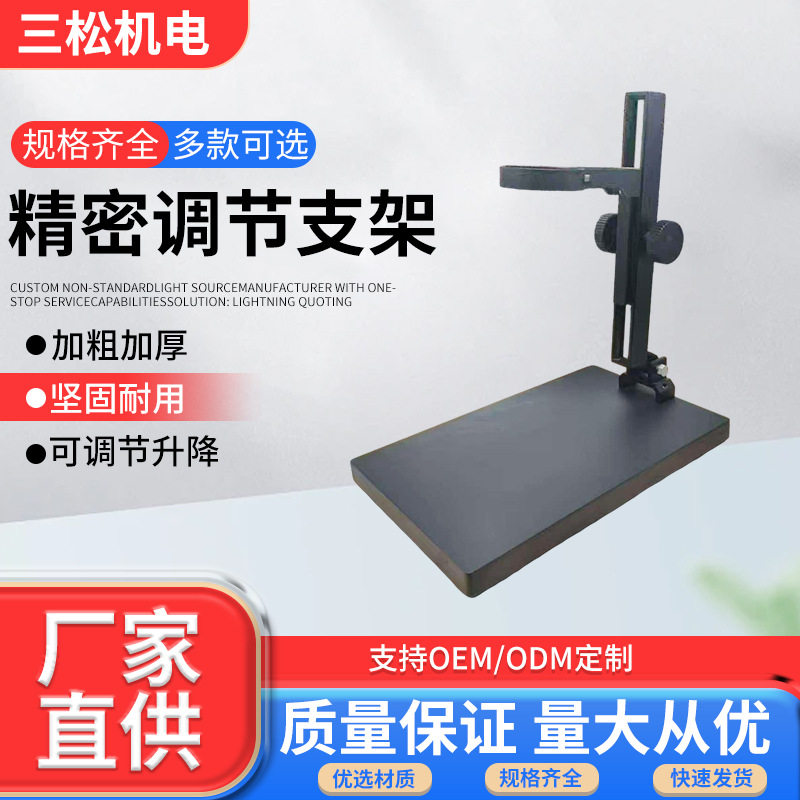 精密调节支架工业相机单筒镜头视频升降调焦架大底座显微镜调节架