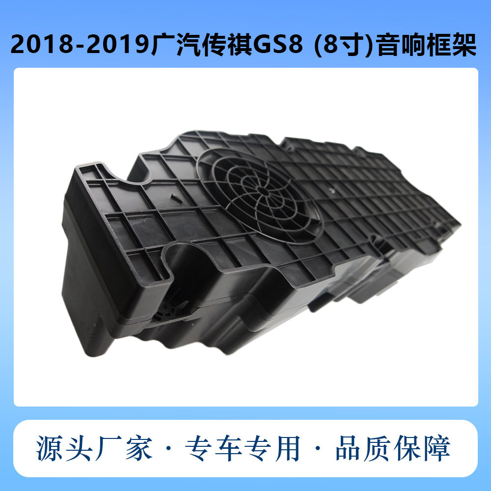 适用2018-2019款广汽传祺GS8 专用8寸音箱加装音响框架低音炮套框