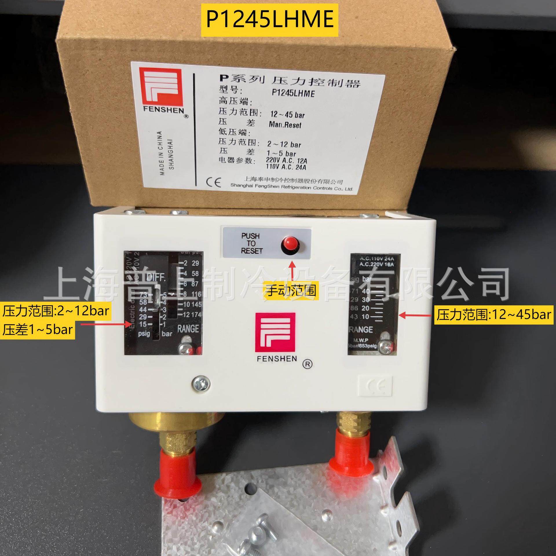 FENSHENP1245LEP1245LHMEP1245LHLME上海奉申压力控制器R410A