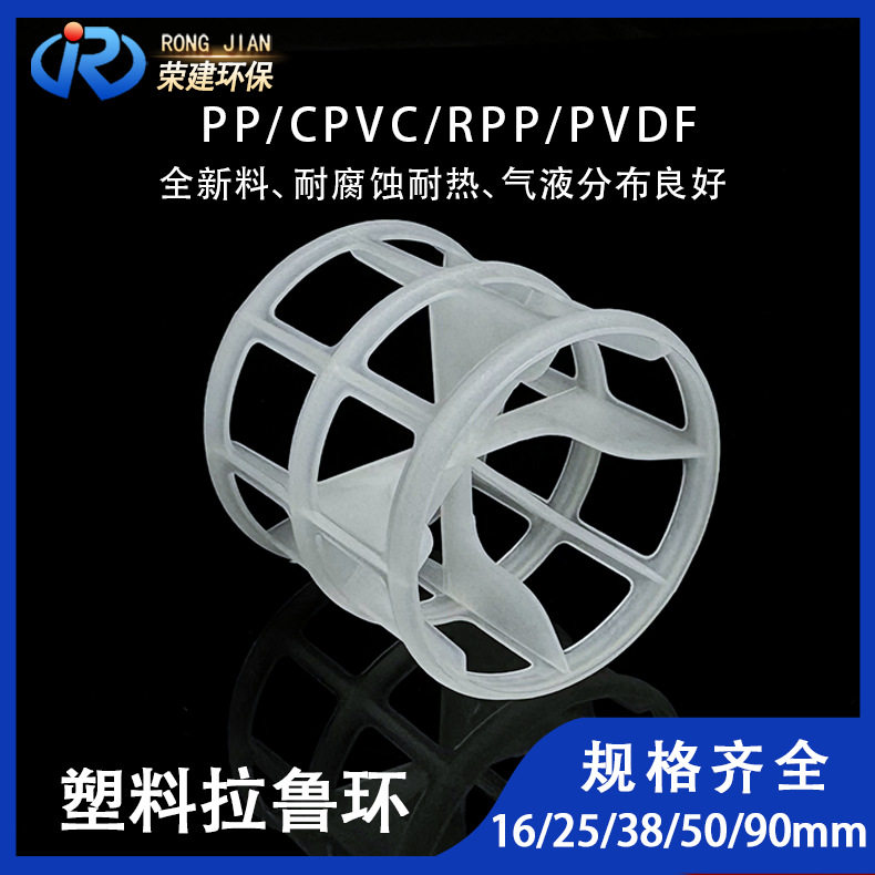 塑料拉鲁环填料厂家聚丙烯PP拉鲁环耐高温塑料拉鲁环散堆填料