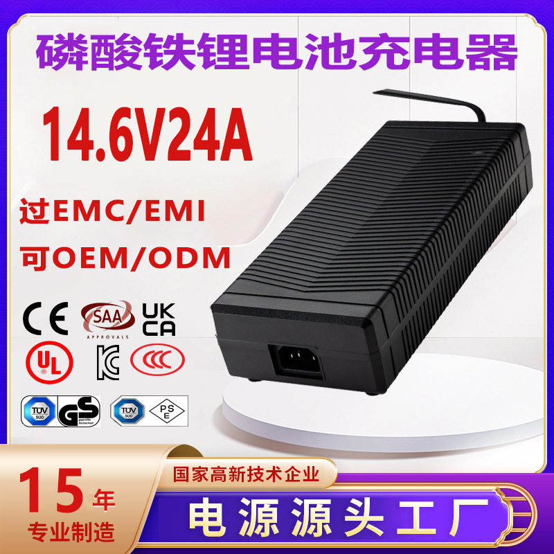 14.6V24A充电器PSE UKCA CE UL 3C认证14.6V23A LiFePO4 charger