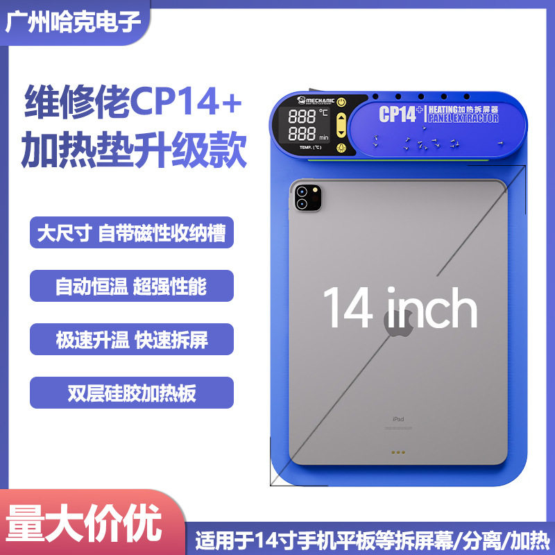 维修佬CP14+手机维修加热垫14寸手机平板液晶屏幕拆屏维修加热台