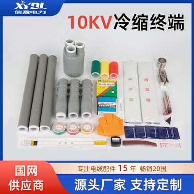 信盈10KV冷缩电缆终端头高压三芯户内户外绝缘附件NLS-15电缆头