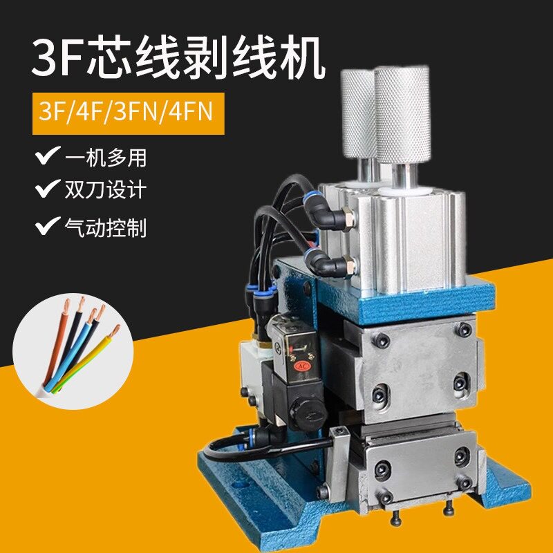 3F气动剥皮机4f裁线剥皮机多芯护套线剥芯扭线一体机立式热剥线机