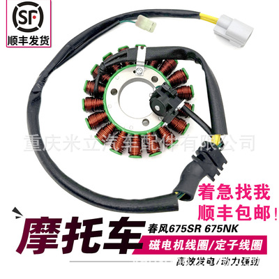 适用CFMOTO春风675SR 675NK 发电线圈定子磁电机线圈 CF650-10/11