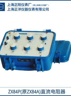 上海正阳ZX84P 直流电阻器(原ZX84A) (六组开关) 电阻箱 一级经销
