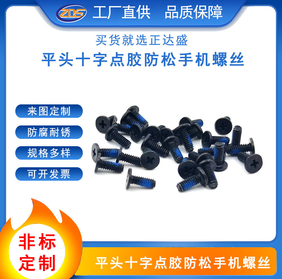 厂家直供平头十字加硬点胶机牙螺丝 点胶防松机牙微型笔记本螺丝