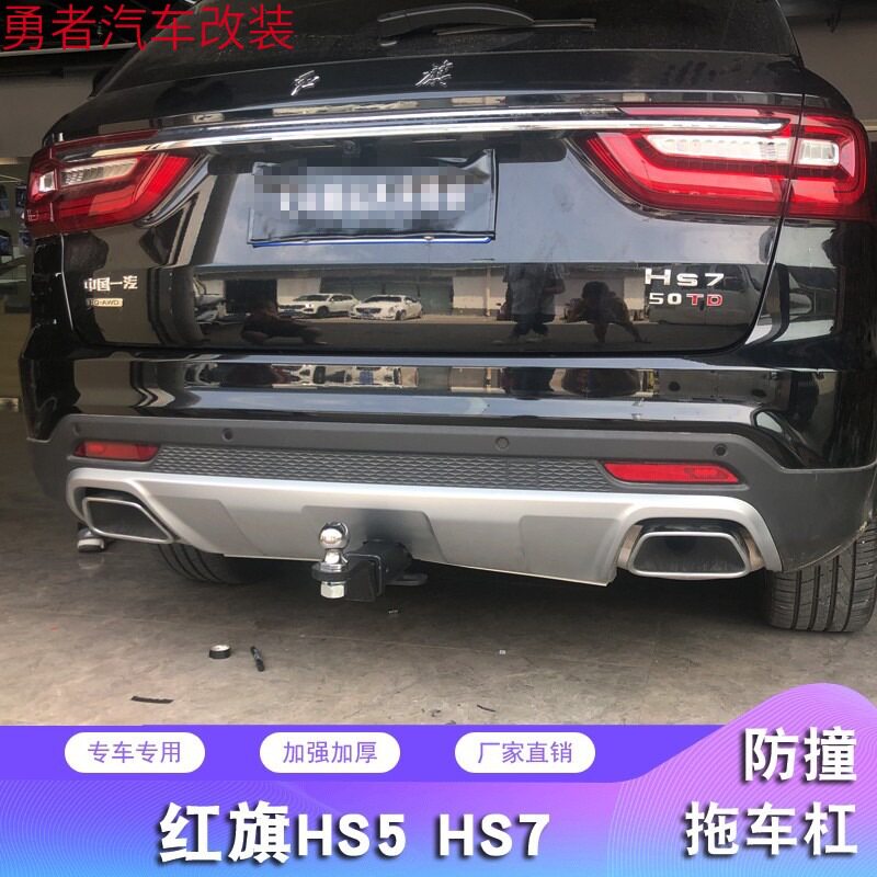 红旗HS5/HS7拖车钩防撞梁改装