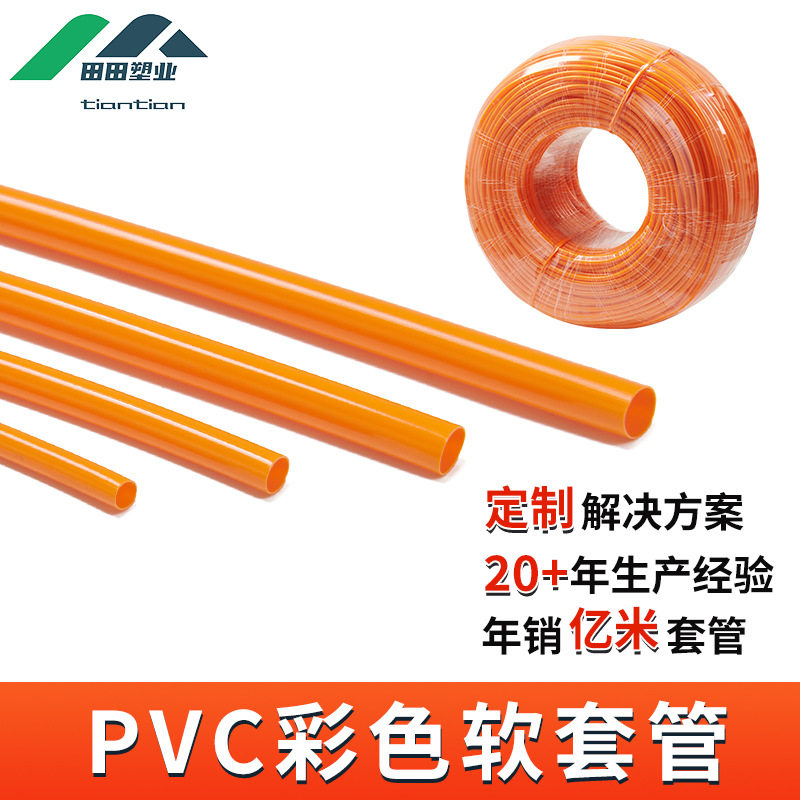 源头厂家绝缘阻燃皮管防水电线保护套管新能源塑料PVC橙色软管