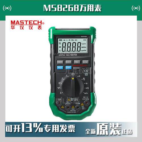 东莞华仪MS8268万用表MASTECH数字多功能自动量程