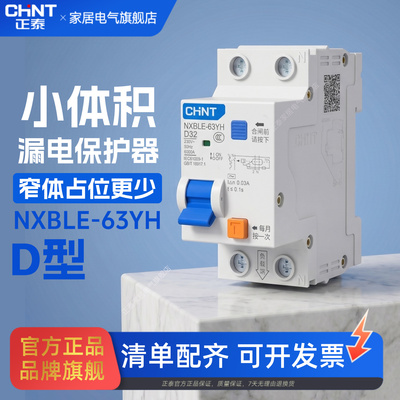 正泰旗舰店小体积漏电保护器NXBLE-63YH家用D型断路器窄体漏保2p