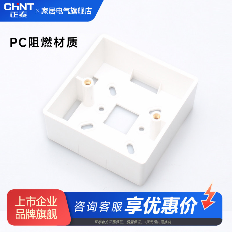 正泰明装底盒86型开关插座底座布线盒墙壁明线过线盒PVC接线盒