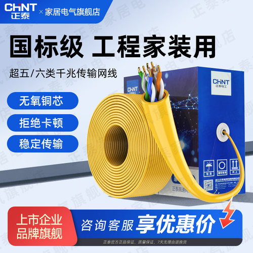 正泰网线超五六类千兆传输网线