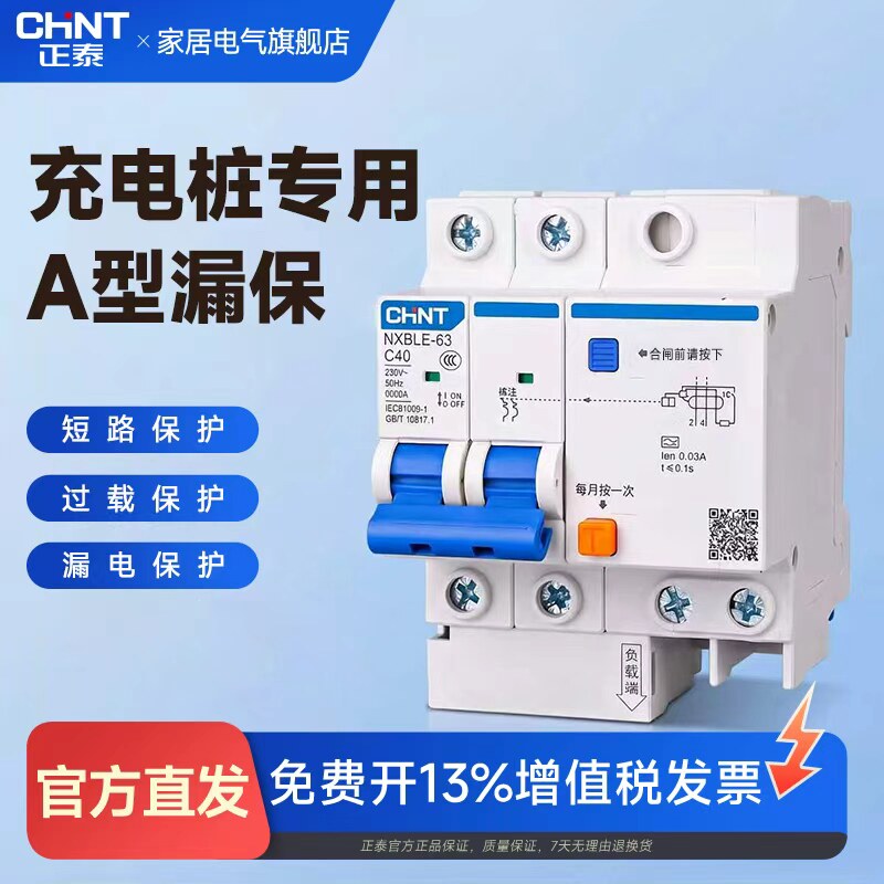 正泰充电桩专用A型漏电保护器断路器NXBLE-632PC型10-63A电闸开关
