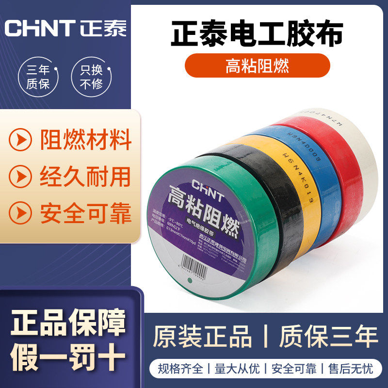 正泰电工胶带PVC电气绝缘胶带防水阻燃高粘性无铅 10米电胶布