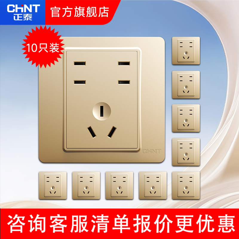 【7i】正泰旗舰店金色七孔开关插座家用墙壁暗装批发10只装