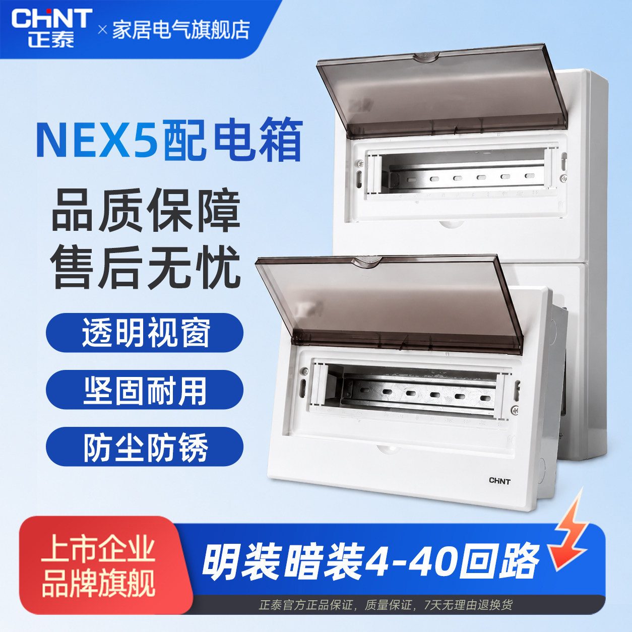 正泰NEX5C家用配电箱空气开关盒子空开暗装强电箱开关箱布线导轨