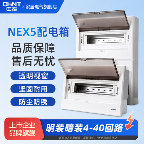 【正泰旗舰店】NEX5C家用配电箱