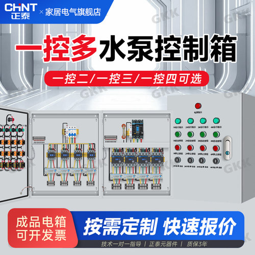 正泰配电箱成套控制柜带热继缺相供电箱一控二/三/四路水泵控制箱