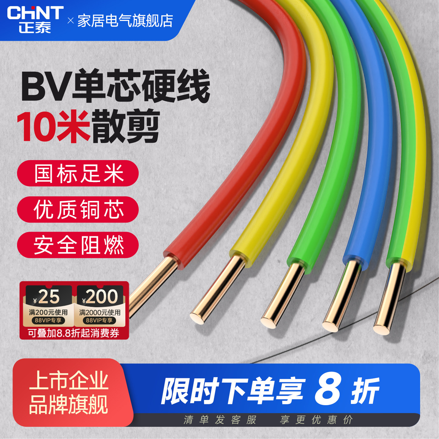 正泰电线ZC-BV国标单芯硬线1/2.5/4/6平方阻燃纯铜芯线缆散剪10米
