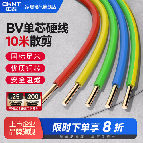 正泰BV单芯电线纯铜芯散剪10米
