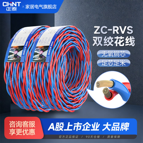正泰ZC-RVS花线双绞线纯铜芯电线