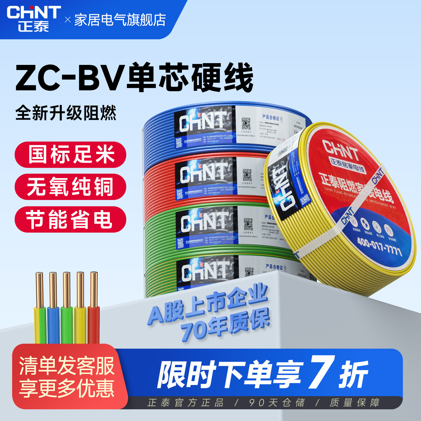 正泰电线阻燃ZC-BV单芯硬线家装用1/2.5/4/6平方国标单股铜芯线缆