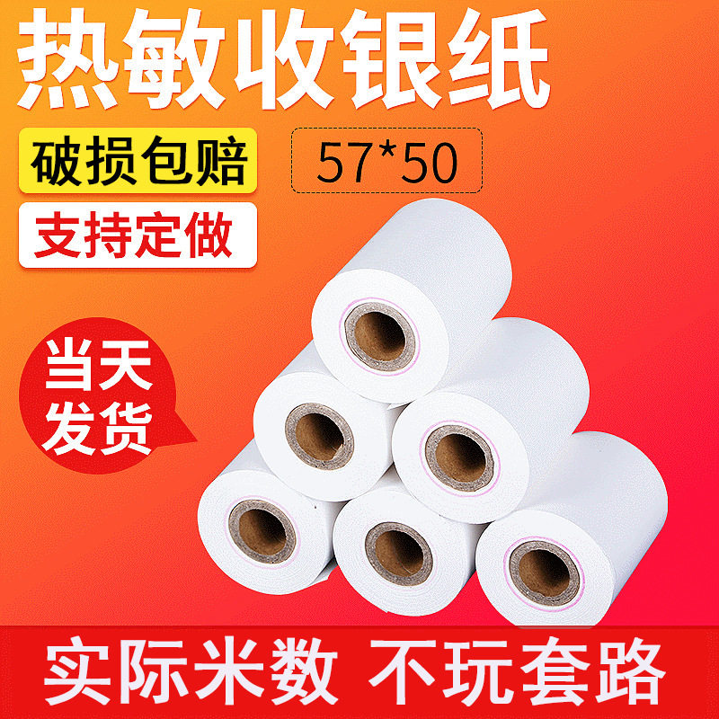 热敏打印纸热敏纸收银纸打印纸热敏收银纸57*50外卖打印纸打印卷