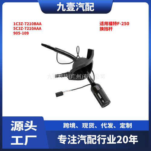 适用福特F-250换挡杆1C3Z-7210BAA5C3Z-7210AAA905-109
