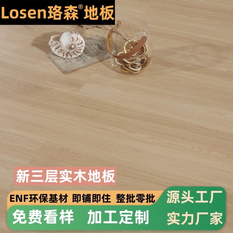 新三层实木复合地板ENF全桦多层实木地板常州地暖木地板家用耐磨