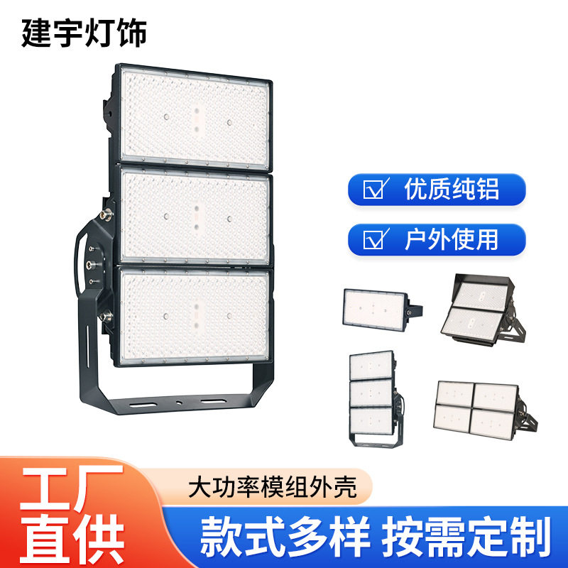 厂家500W1000W大功率模组灯外壳套件户外投光灯外壳配件整套批发