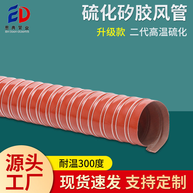耐高温通风管红色矽胶硫化管300度蒸汽软管带钢丝防火排气通风管