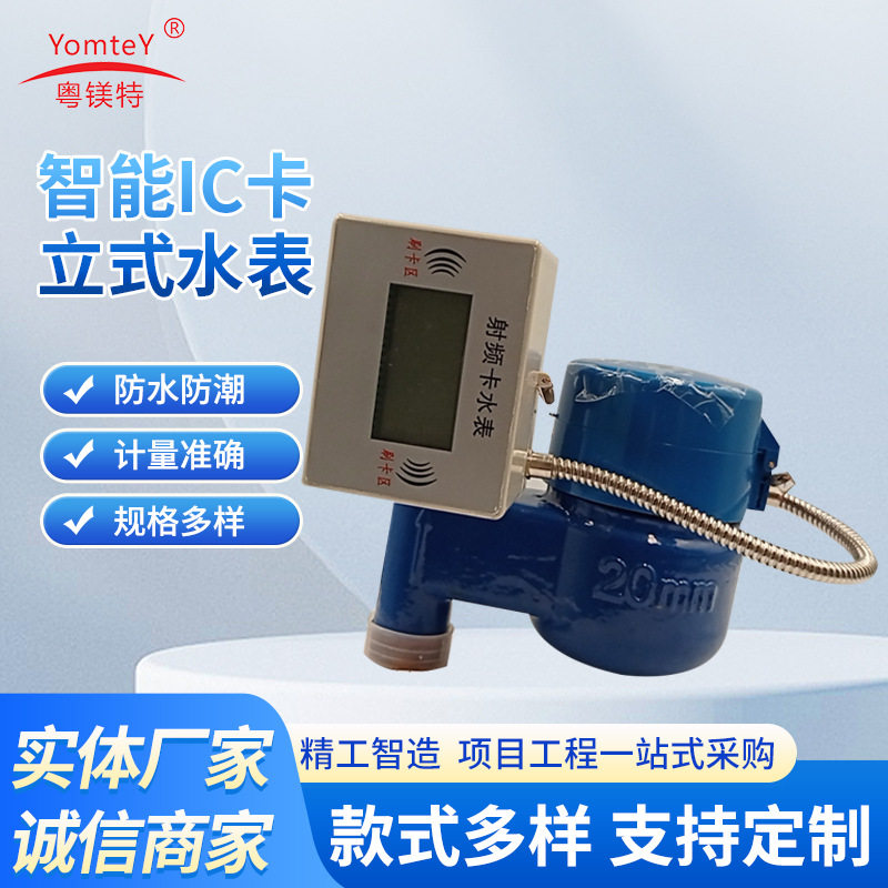 实力厂家立式IC卡水表 预付费旋翼式冷水表 预付费水表立式刷卡表
