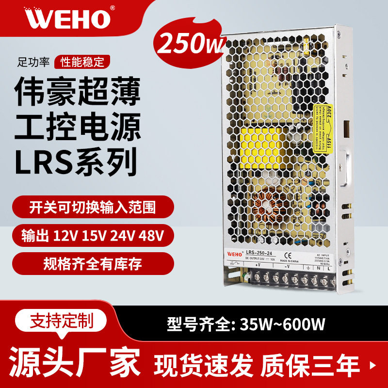 伟豪工控型稳压开关电源250W超薄电源DC12V24V36V48V室内稳压电源