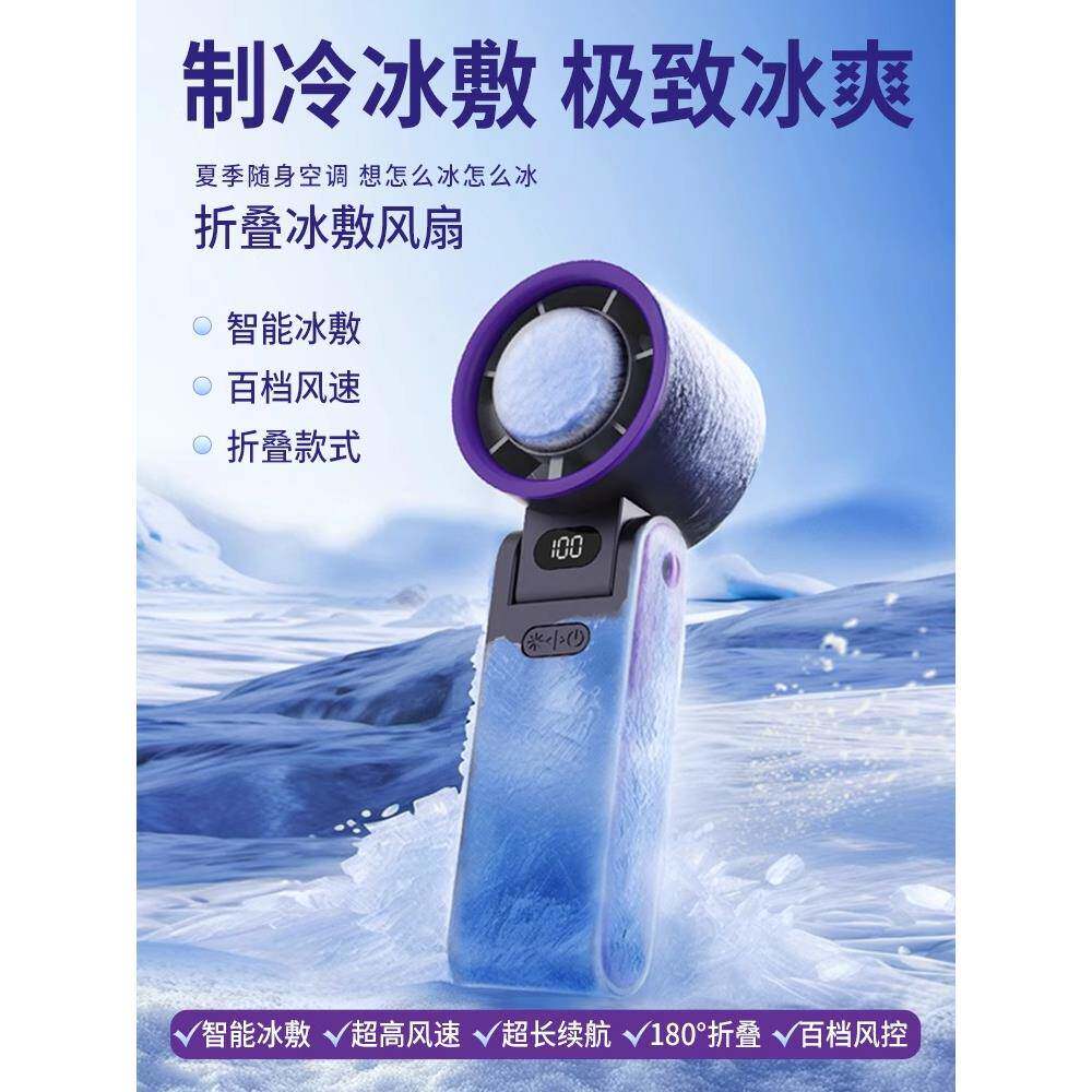 冰敷小风扇手持2025新款充电半导体制冷超长续航学生小型电扇