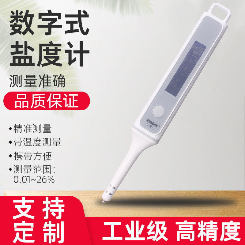 数显电子盐度计 测盐器探针笔式温度测量高精度智能